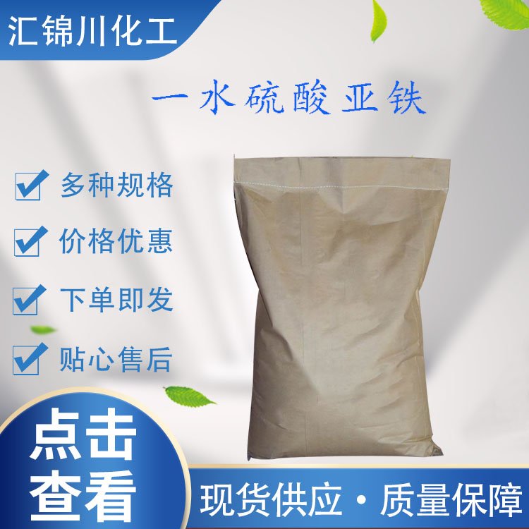 一水硫酸亚铁 工业级 CAS17375-41-6 用作媒染剂 净水剂 防腐剂