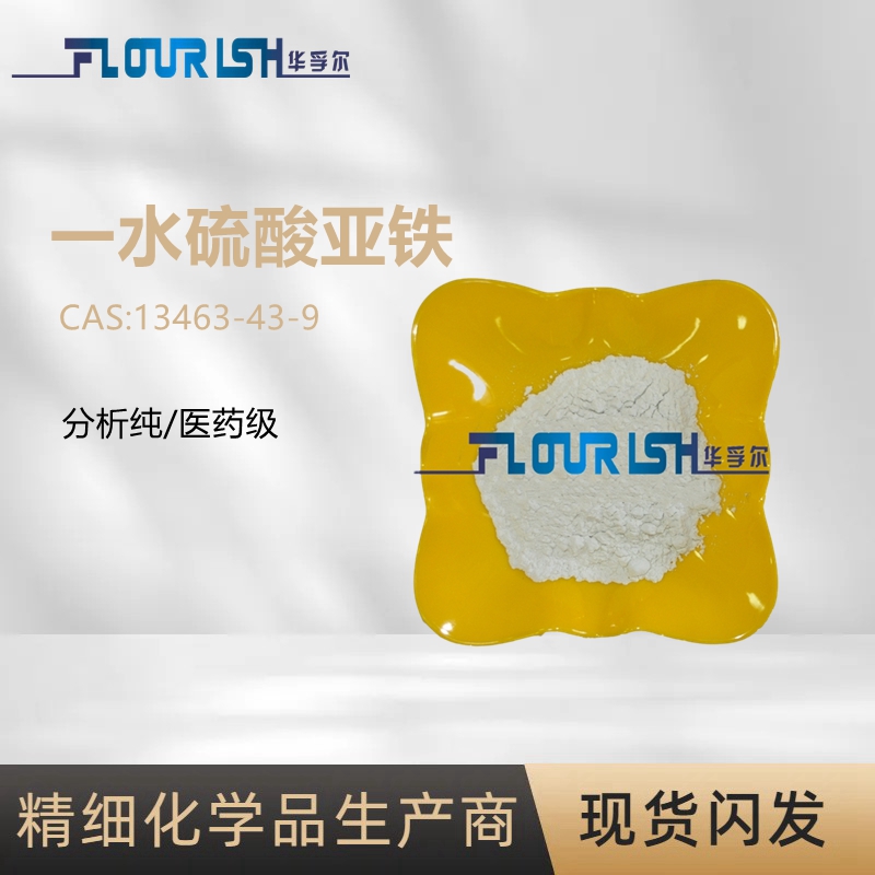 一水硫酸亚铁 CAS号：13463-43-9 分析纯 BP 高含量灰白色粉末