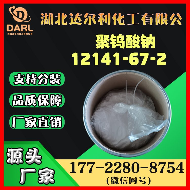 聚钨酸钠 偏钨酸钠 12141-67-2 含量99% 1kg 25kg 达尔利