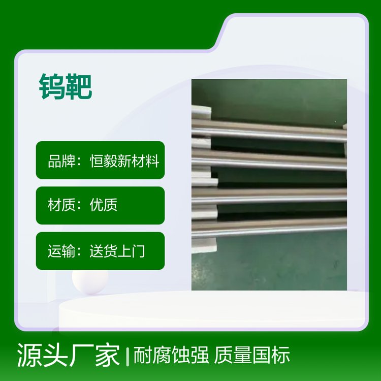 恒毅新材料优质钨靶耐腐蚀可定制 规格多样 成色均匀