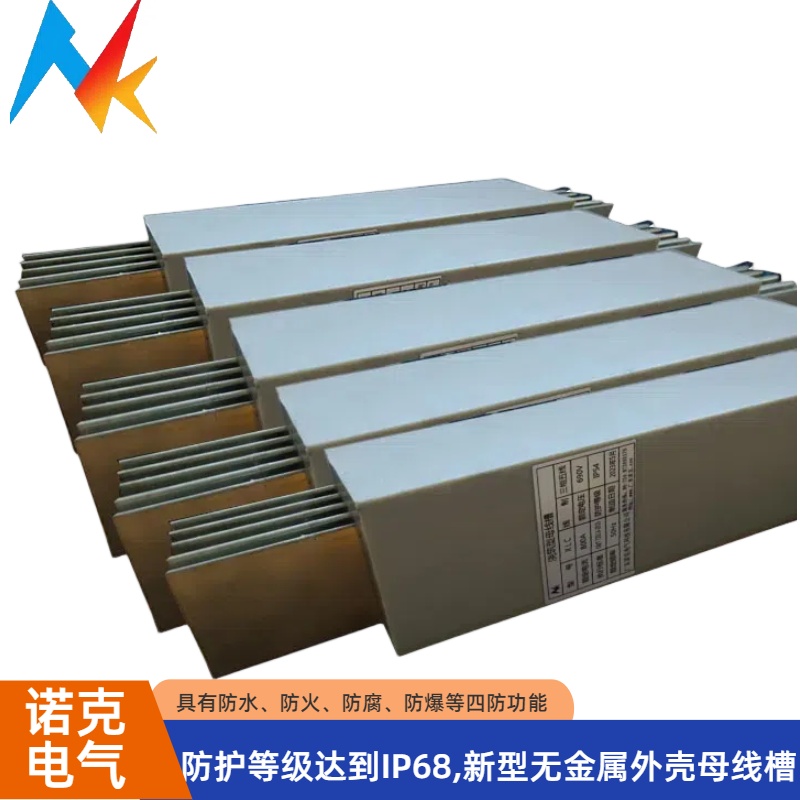 诺克电气 浇注型母线槽 铝合金导体材料 电力传输线芯镀锡铜排