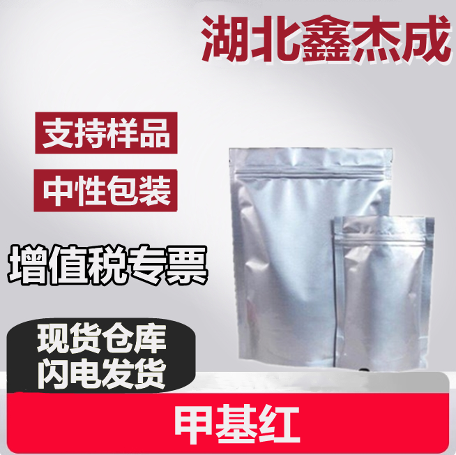 甲基红 493-52-7 用于染色 生化试剂 酸碱指示剂