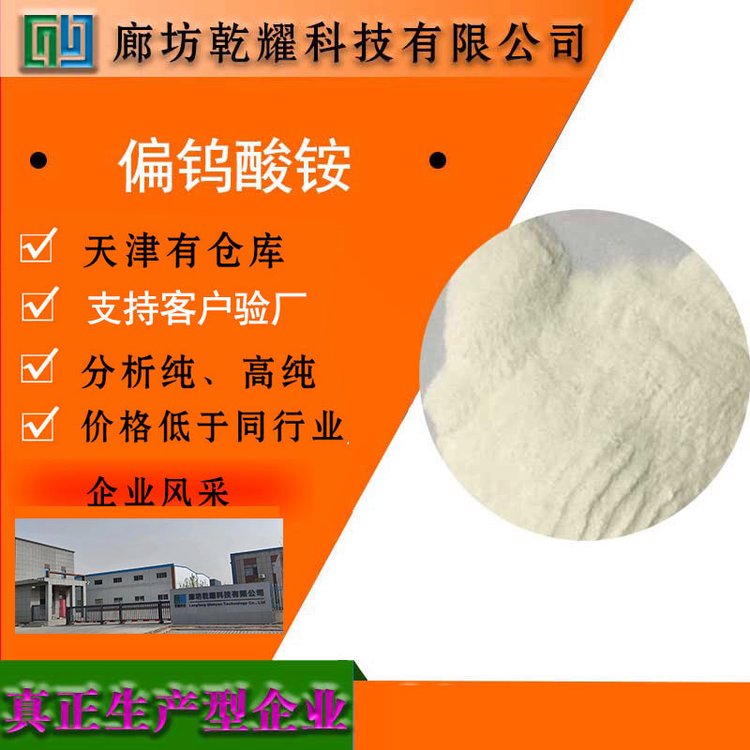 乾耀科技 偏钨酸铵 化学试剂大包装