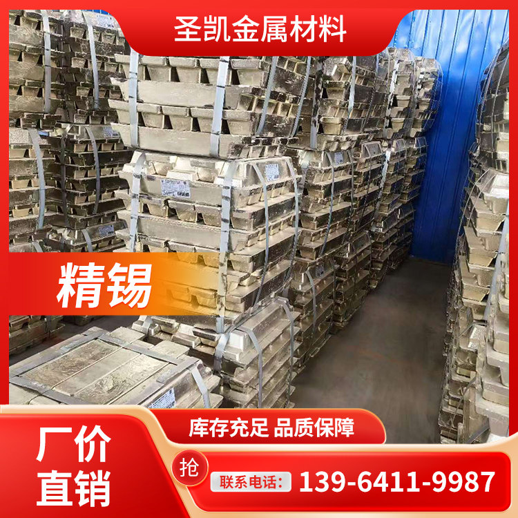 高纯度低杂质 精锡 圣凯金属材料 库存充足 送货上门