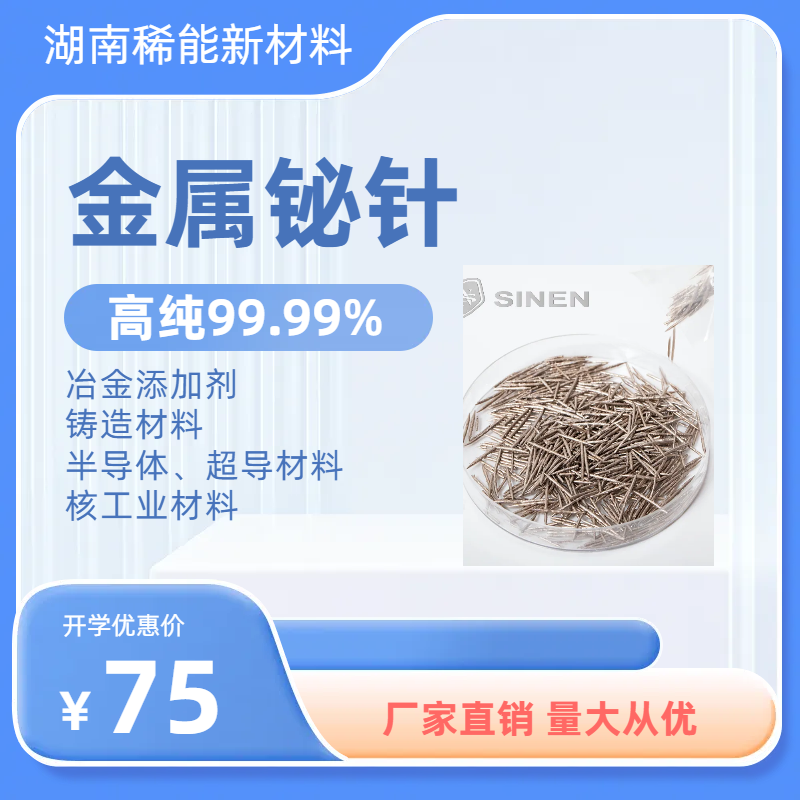 【金属铋针】高纯99.99% 铸造材料 超导材料 核工业材料
