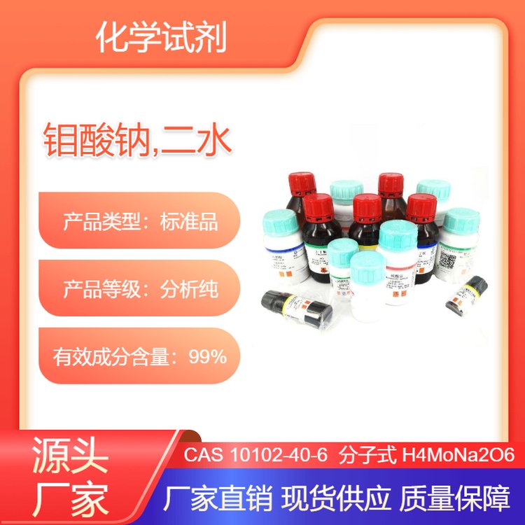 南试牌 钼酸钠,二水 钼酸二钠 AR试剂 含量99% CAS 10102-40-6