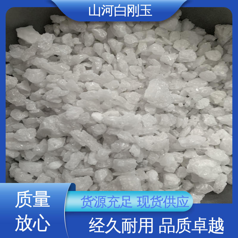 山河研磨材料 白刚玉抛光粉 磨削力强 40目特级原块