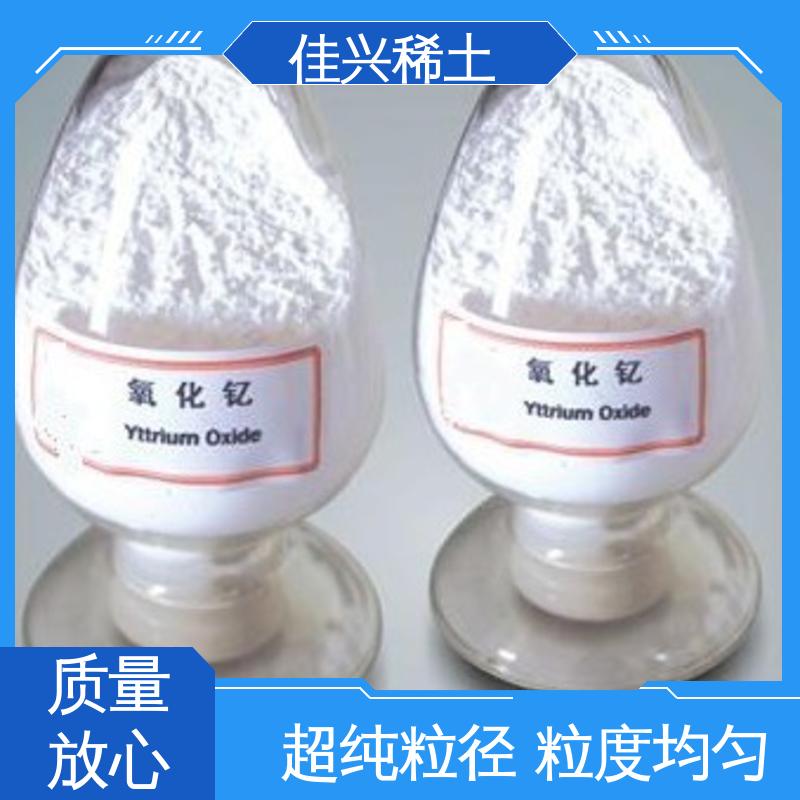 佳兴 三氧化二钇 Y2O3 白色粉末 包邮带票 科研试验 干燥保存