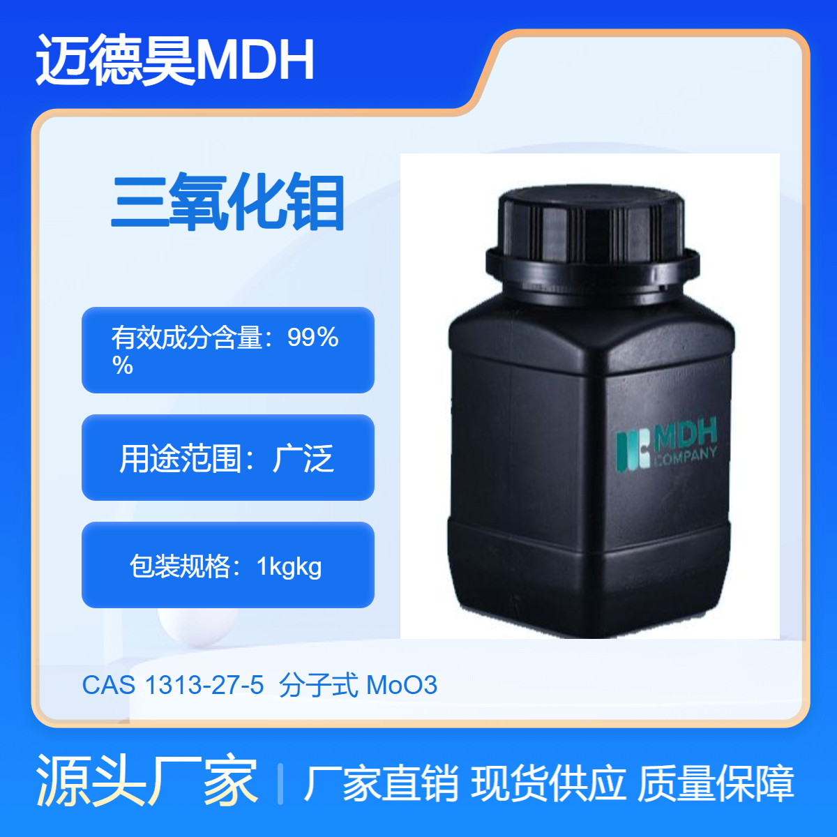 氧化钼 CAS#1313-27-5 含量99.99 三氧化钼 1kg 25kg 支持试样 包邮