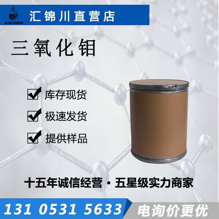 三氧化钼 1313-27-5 钼合金的制造 生化研究 汇锦川