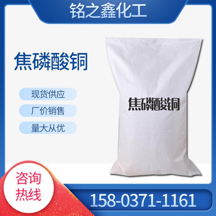 铭之鑫化工 焦磷酸铜 电镀工业用 分析试剂 淡蓝色粉末