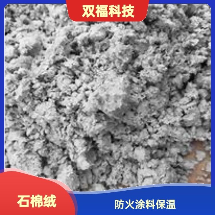 防火涂料耐高温石棉绒 双福科技供应 类型齐全 现货齐全