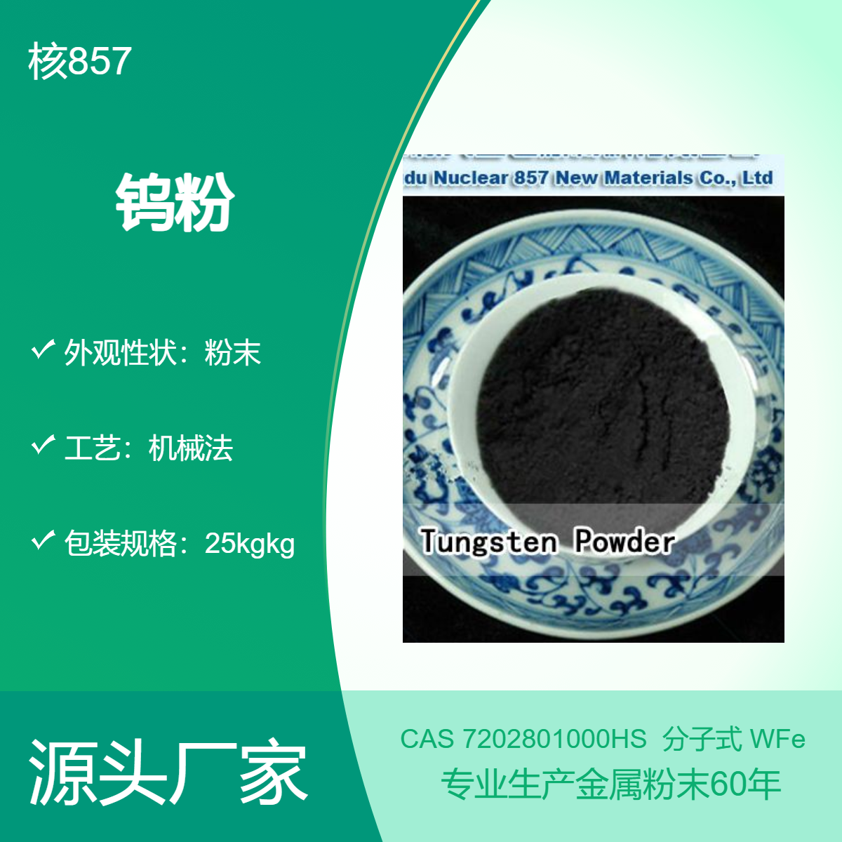 核857厂 75钨铁合金粉60目 200目 粉末状机械法制备 优质材料工业用途