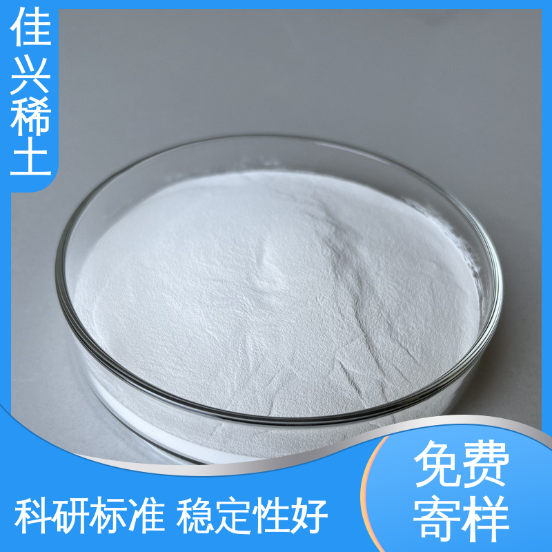 佳兴 纯度99.9% 50kg/桶 高纯氧化钇颗粒 科研标准 稳定性好 包邮带票