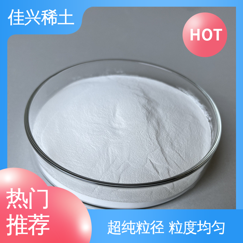 佳兴 免费拿样 微米氧化钇 纯度99.9% 50kg/桶 稳定性好 耐腐蚀性