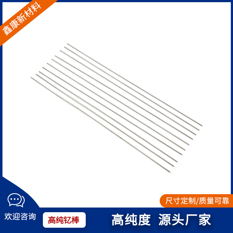 鑫康 钇棒 高纯稀土金属钇丝 科研实验片材 规格可定制