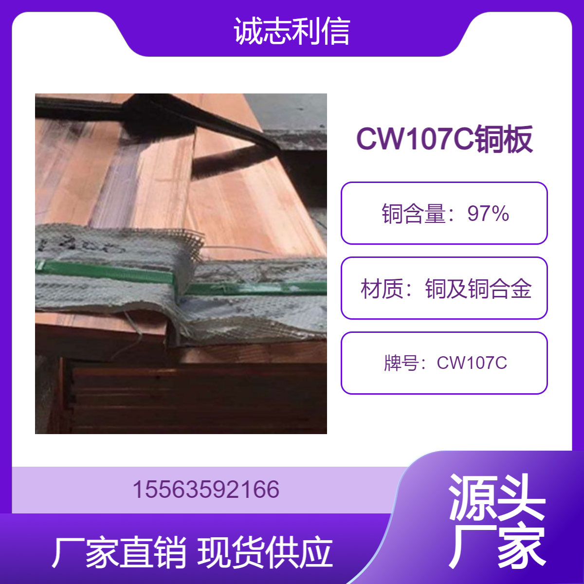 诚志利信 供应 机械零件用 CW107C铁铜板 铁铜合金 板材 现货