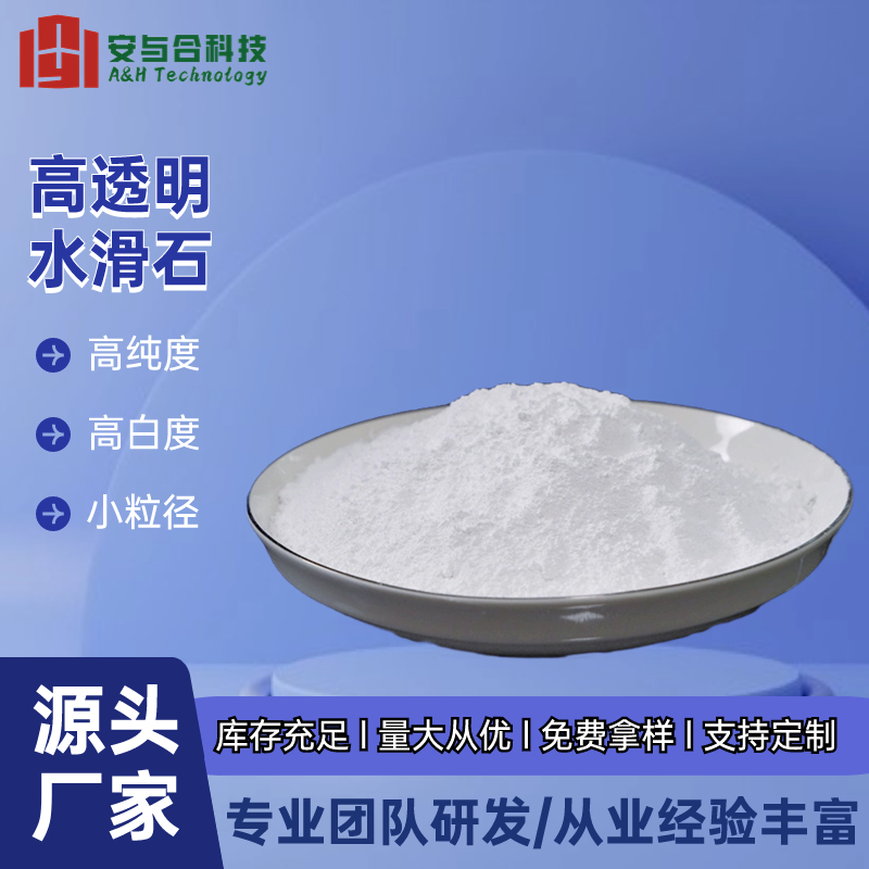 安与合 D206 高透明滑石批发 耐候性好 支持定制