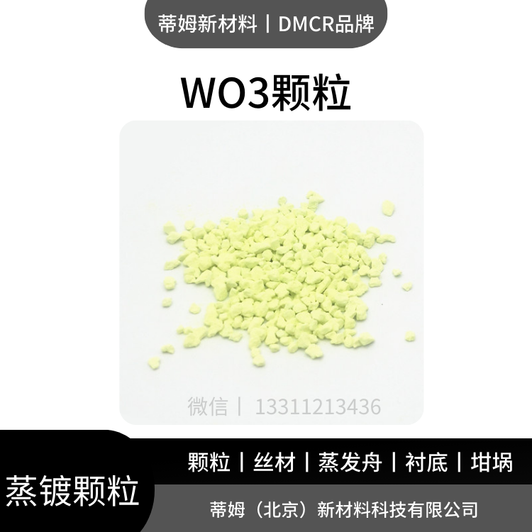 DMCR 镀膜用三氧化钨 不规则颗粒 99.99% 1-3mm WO3-G4001 蒂姆新材料