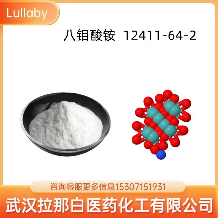拉那白 八钼酸铵 12411-64-2 (AOM）99% 1kg 1吨 样品分装
