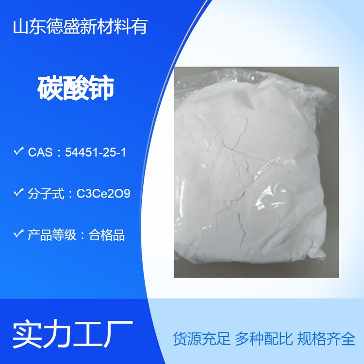 碳酸铈 54451-25-1 99.999%密度 合格品1kg出售 德盛稀土现货