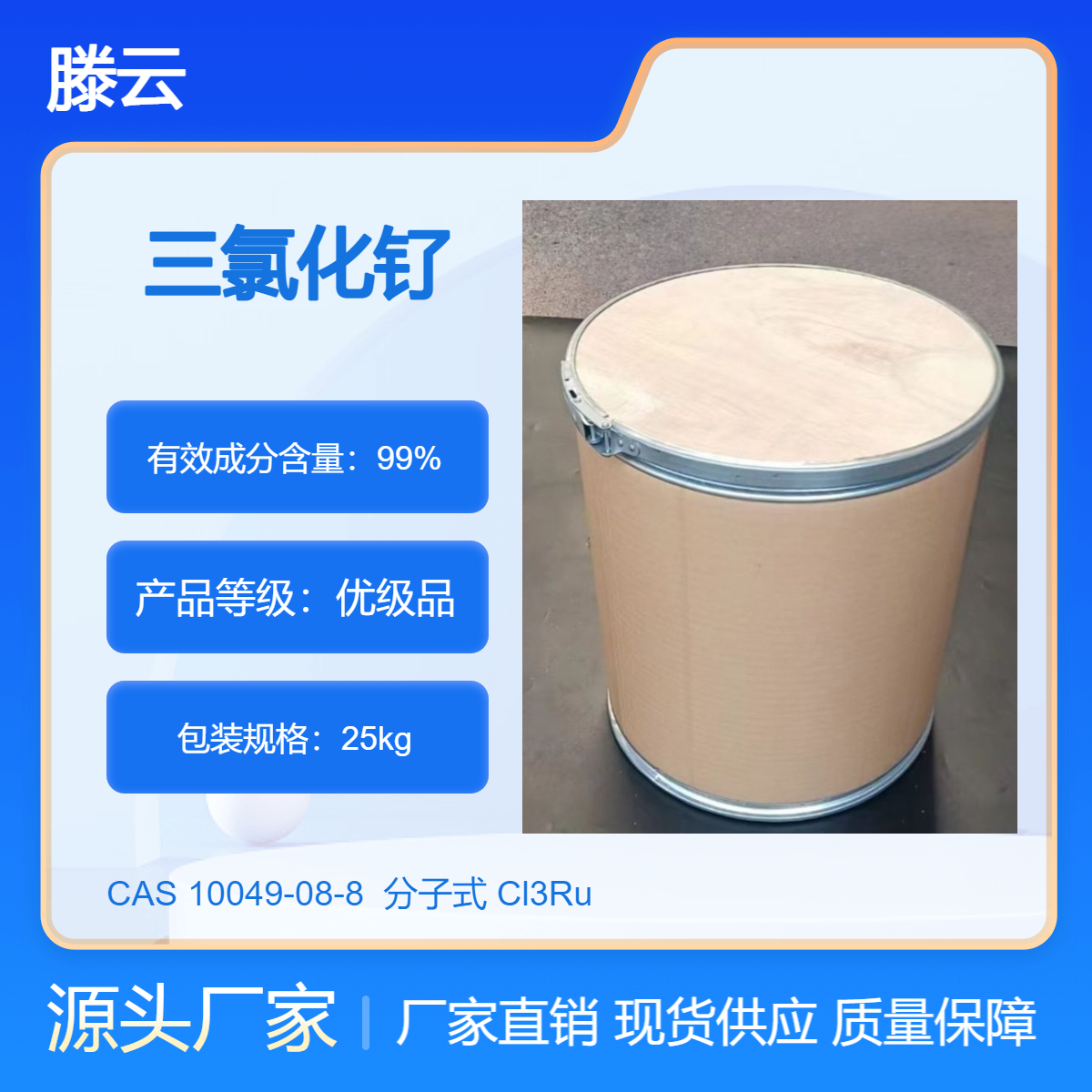 工业级99.5%含量 电镀剂催化剂 CAS 10049-08-8 三氯化钌