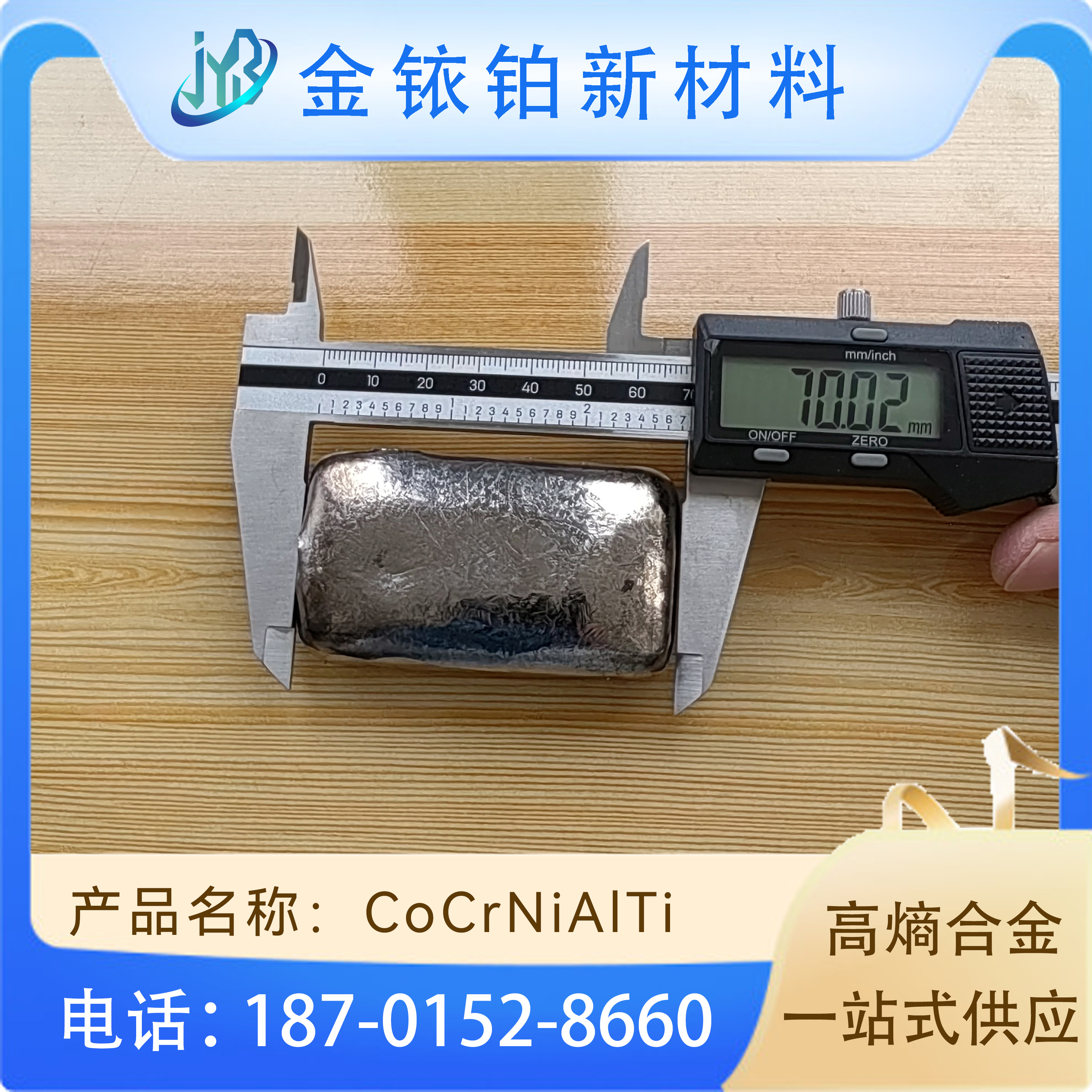 【金铱铂】钴铬镍铝钛合金 可定制各种熔炼产品 科研实验专用
