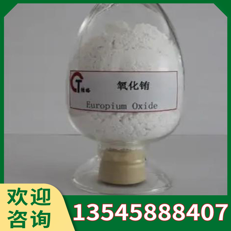 氧化铕 Eu2O3白色结晶 染料橡胶硫化促进剂 化学试剂