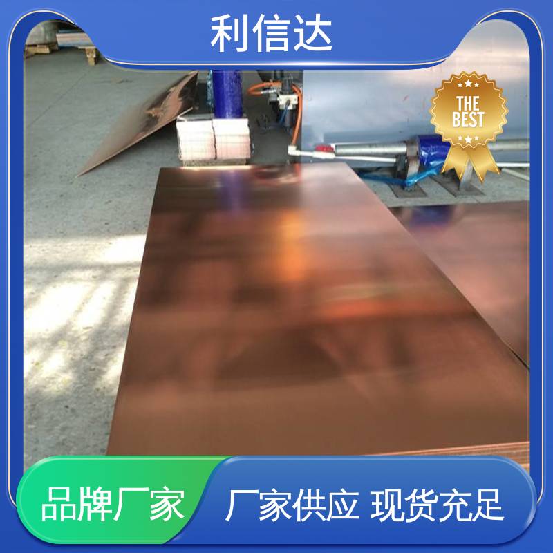 利信达 可配送到厂 T2铜板 满足多规格需求 生产厂家