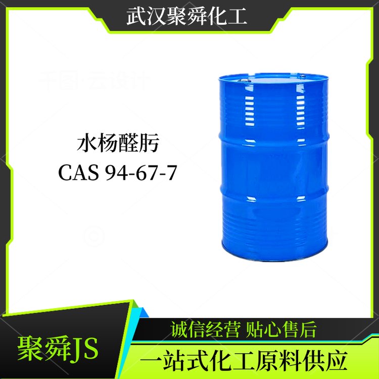 水杨醛肟 94-67-7 选矿捕收剂 品质现货 可批发零售