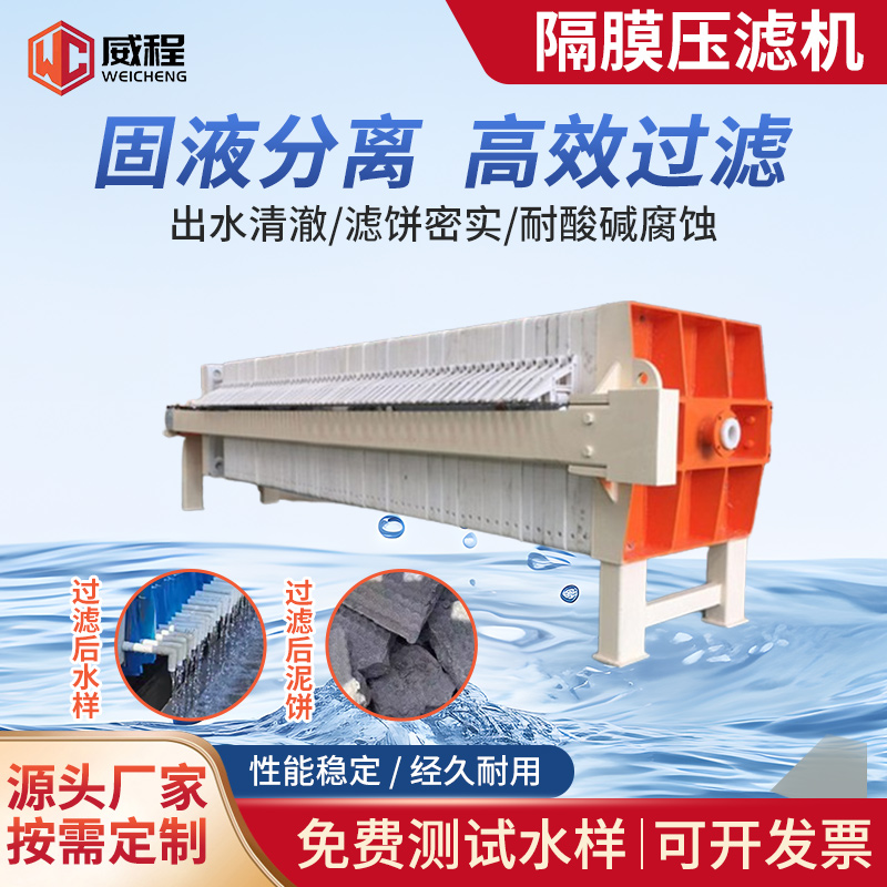 厢式隔膜压滤机 威程 电动液压 自动保压板框过滤设备