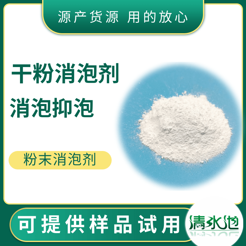 清水池 干粉消泡剂 耐水腻子 粘接抹面砂浆 瓷砖胶无机保温 自流平用