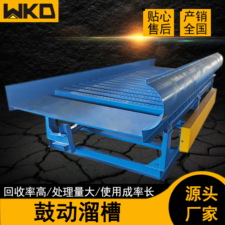 小型淘金选矿鼓动溜槽原理 FGS-1500型选选锡矿 砂金提取富集设备