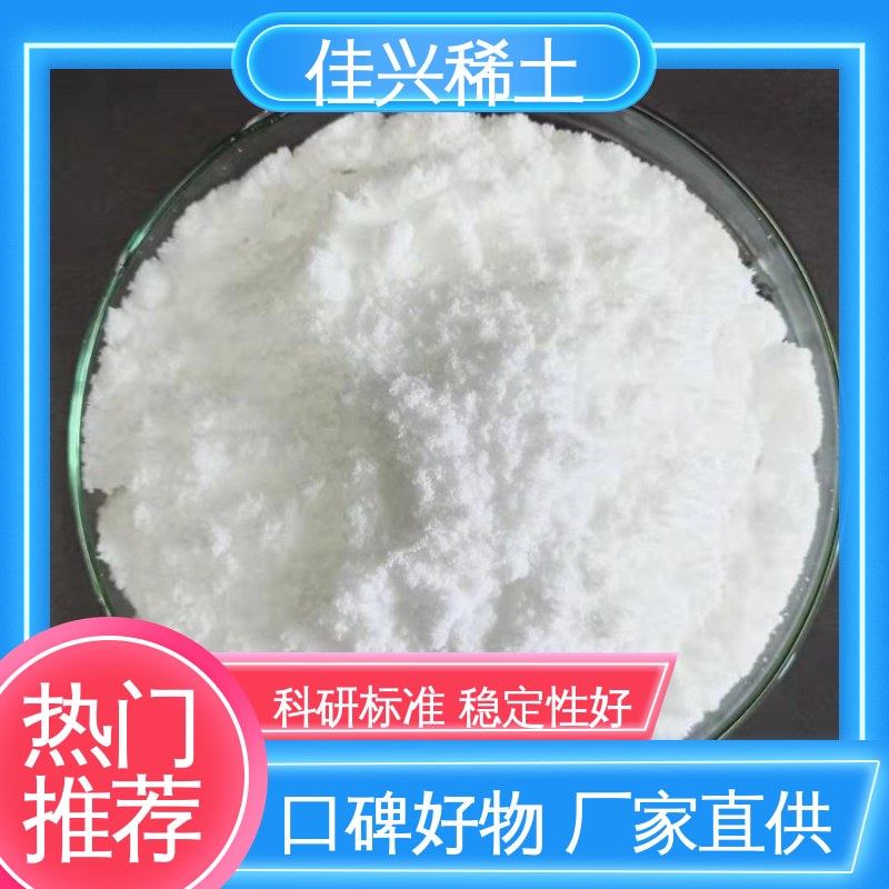 佳兴 支持拿样 氧化钇 显像管涂料用 科研标准 稳定性好