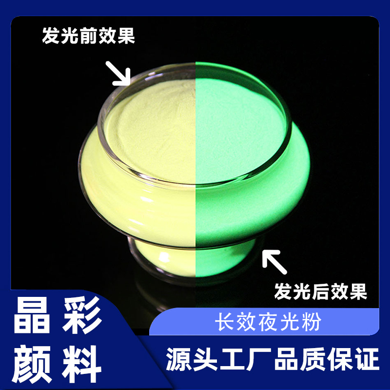 注塑不发黑玩具类专用长效夜光粉 荧光粉发光颜料