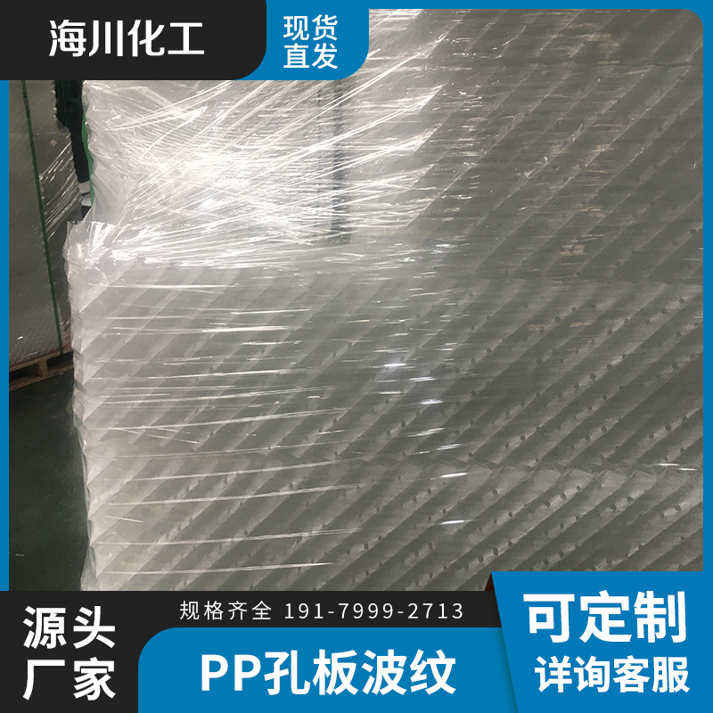 海川化工 品类丰富 喷淋烟气处理 废气净化 大容量 PP孔板波纹填料