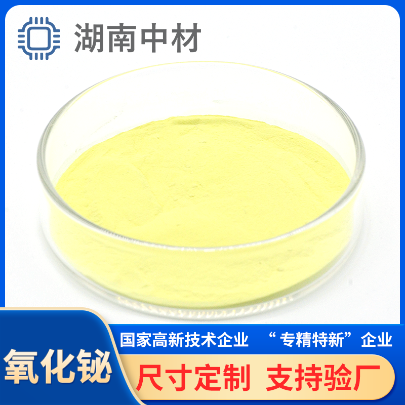 高纯极细氧化铋 工业级三氧化二铋粉末 BI2O3 1-5μm 粒度均匀 陶瓷粉用