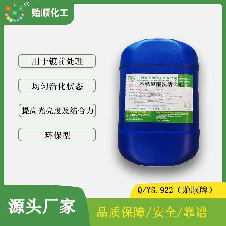 贻顺 无氰不锈钢酸洗活化剂 不锈钢材钝化药水 不锈钢层钝化液
