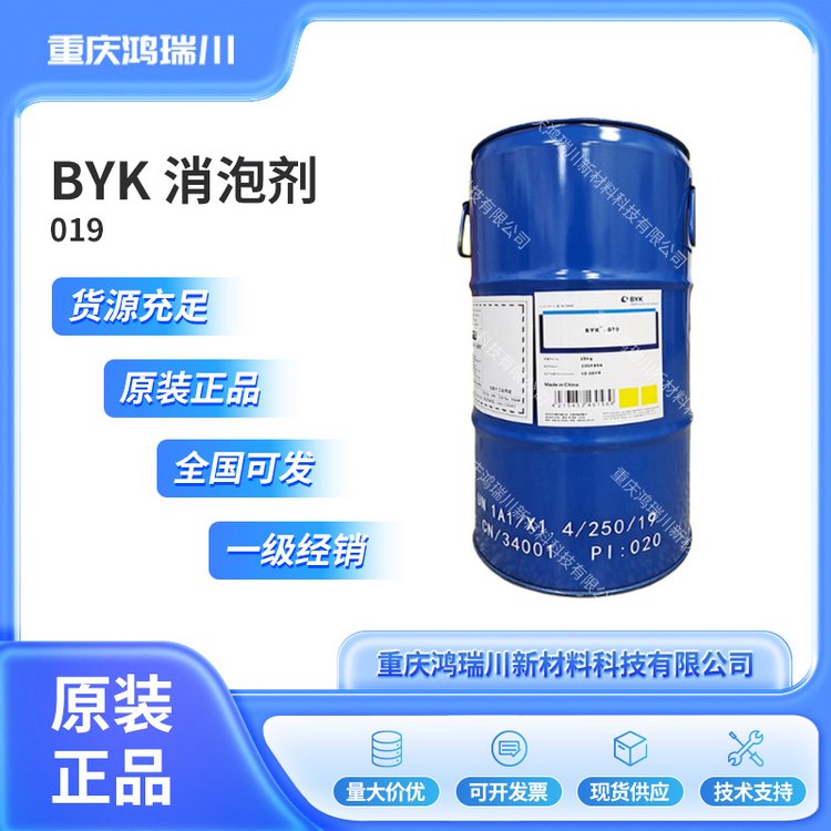 毕克 BYK019有机硅消泡剂 用于水性颜料 浓缩浆印刷油墨
