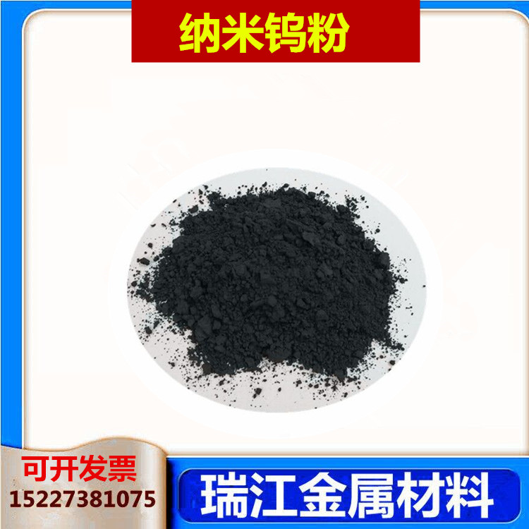 瑞江金属 高纯超细 纳米 钨粉末 50nm-80nm钨粉99.99% W