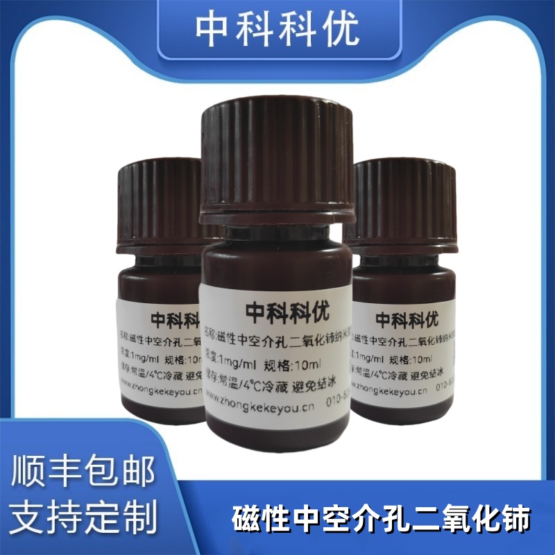 中科科优 磁性中空介孔二氧化铈纳米颗粒 纳米酶胶体氧化铈 官方直营