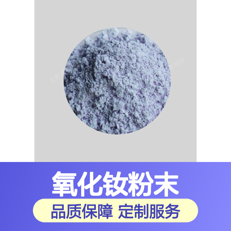 Nd2O3粉末 3n-6n氧化钕粉末 可定制 氧化钕有融新材按需定制规格齐全