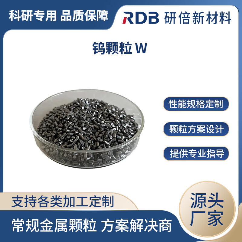 高纯W-钨颗粒 99.95% 源头实力厂商 金属钨粒 钨豆 金属钨 定制生产 研倍