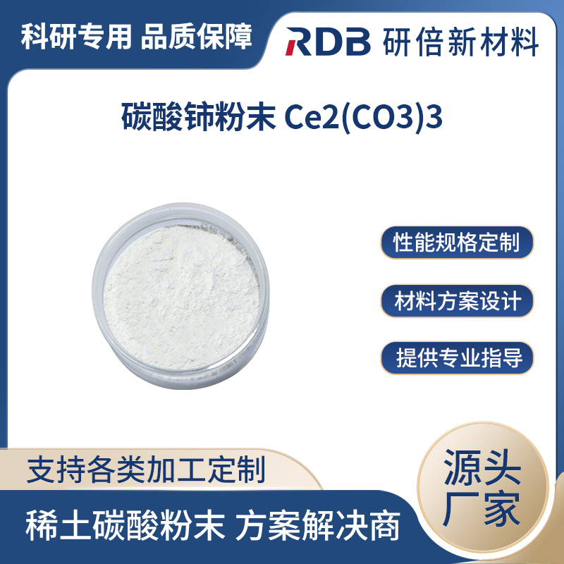 高纯碳酸铈粉 汽车尾气净化催化剂 制作稀土发光材料 Ce2(CO3)3 研倍