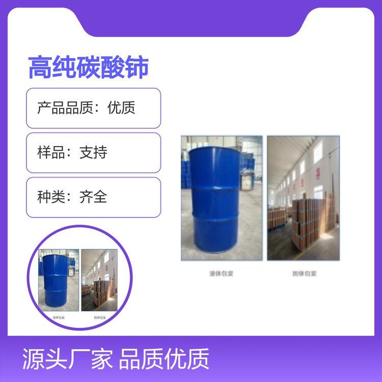 高纯碳酸铈 纯度99% 优质产品 种类齐全 服务贴心