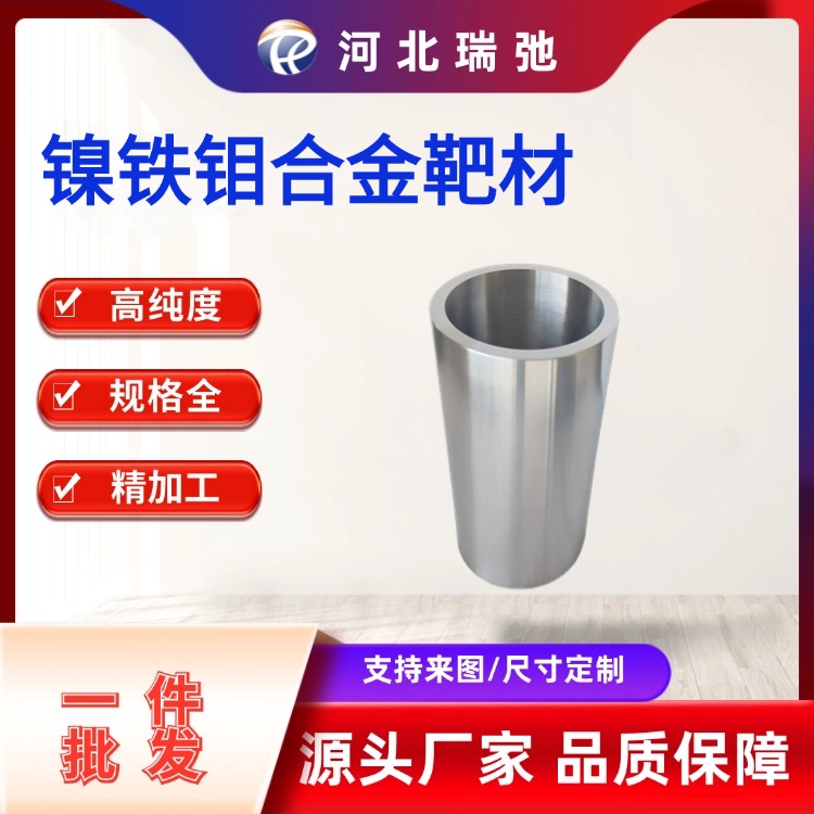 可定制镍铁钼合金靶材 NiFeMo 管靶 磁控溅射 科研实验