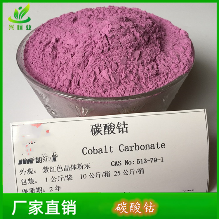 碳酸钴 用于动物饲料添加剂 CAS号：513-79-1 兴恒业