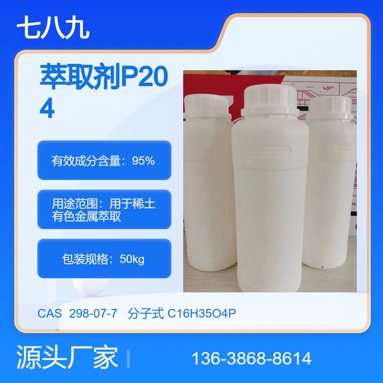 萃取剂P-204 二(2-乙基己基)磷酸酯 稀土 有色金属萃取用 七八九厂家