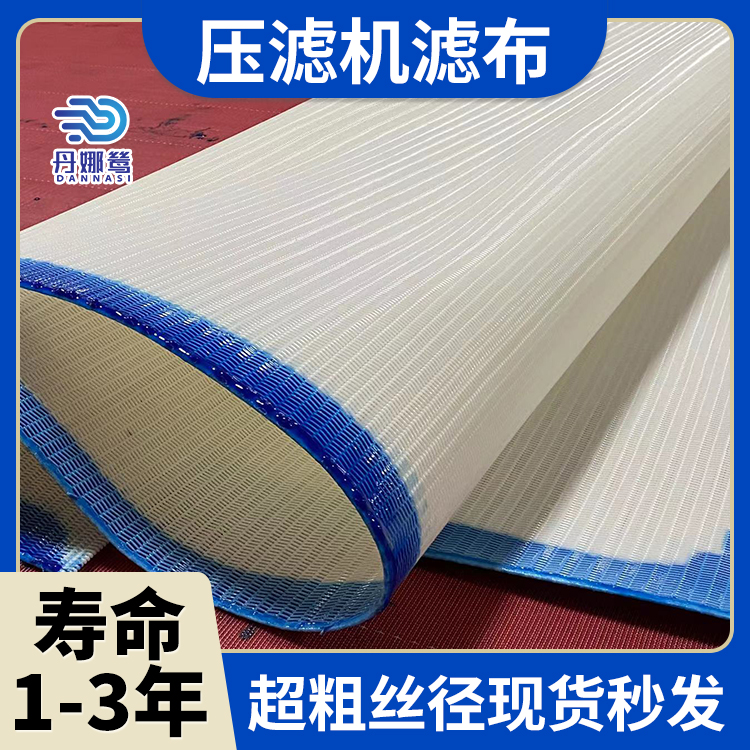 丹娜鸶 洗煤专用带式压滤机滤布 过滤布目数 多规格定制