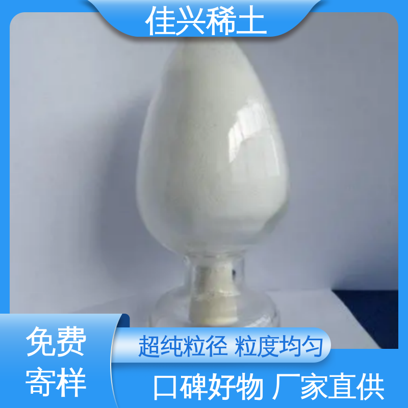 佳兴 CAS No.1314-36-9 热喷涂氧化钇 科研试验 干燥保存 免费寄样